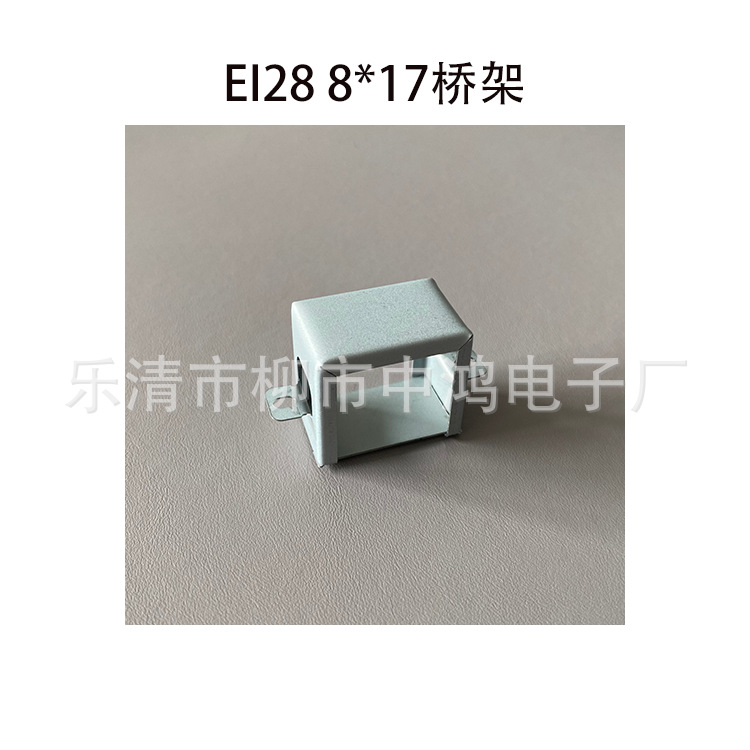 厂家直供适用EI28矽钢片8*18卧式低频变压器桥架 夹框 灰色电解板