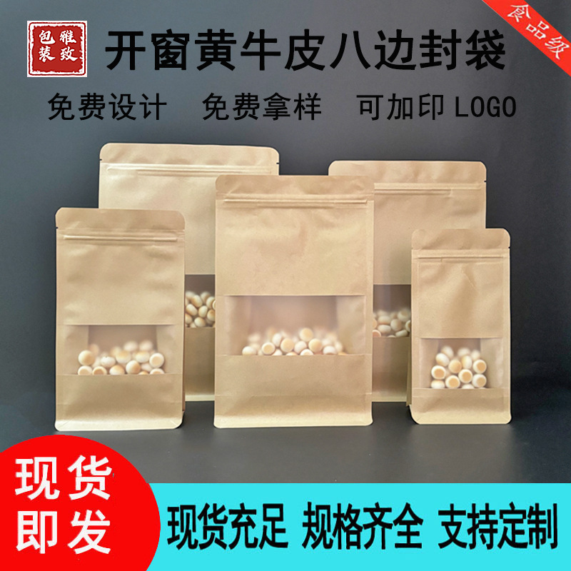 现货开窗牛皮纸八边封袋茶叶自封袋休闲食品包装袋烘焙自立袋纸袋