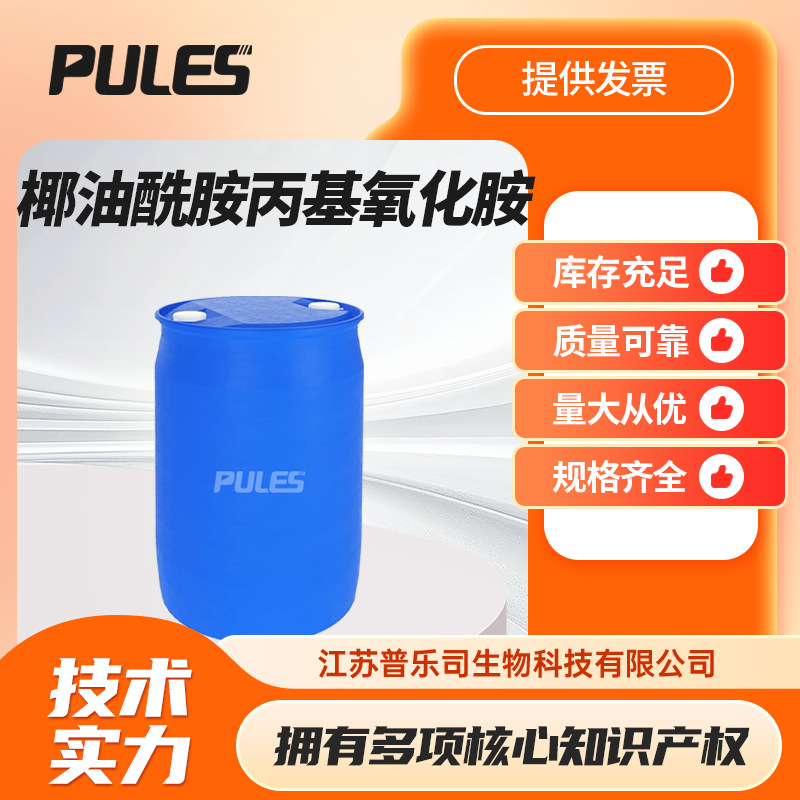 椰油酰胺丙基氧化胺 68155-09-9 织物柔软剂抗静电剂 现货