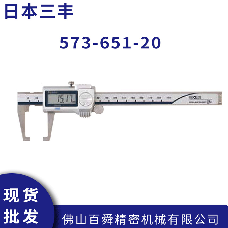 日本三丰异形卡尺0-150mm 573-651-20数显外凹槽卡尺外沟槽卡尺