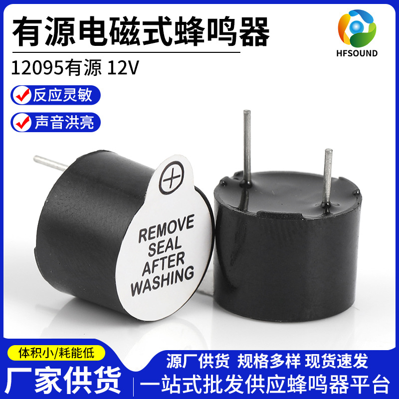 有源蜂鸣器12095有源12V电磁式蜂鸣器插针有源电磁一体蜂鸣器
