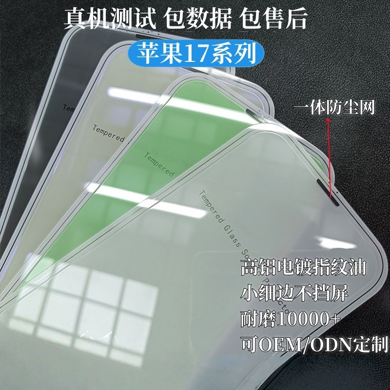 Aplicable a Apple 17Promax sin bordes película 15 luz violeta / verde iphone 16pro una película de endurecimiento a prueba de polvo