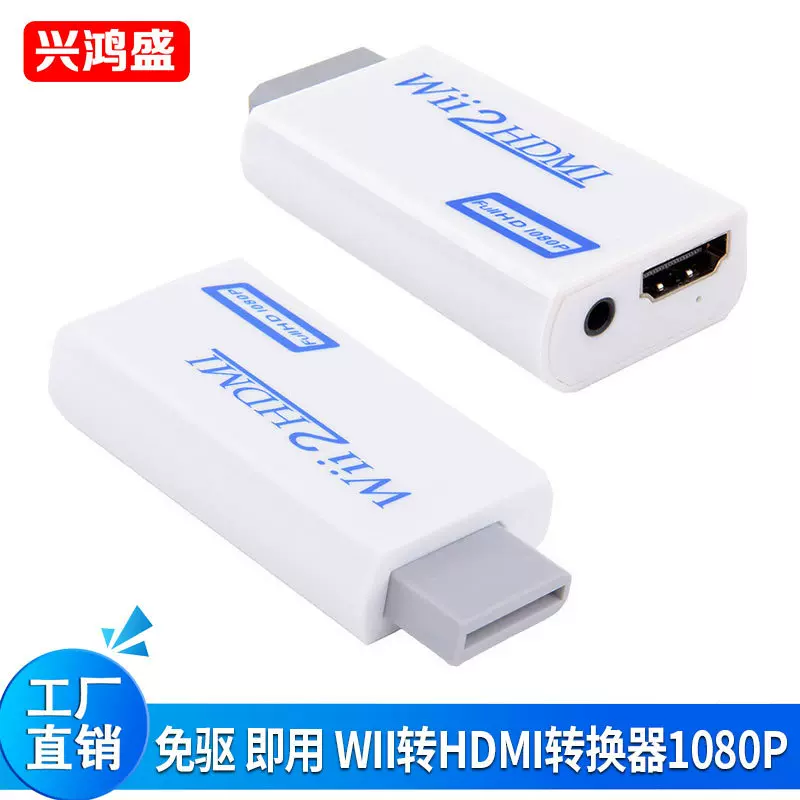 WII转HDMI转换器 wii to hdmi 转接器wii2转hdmi高清 wii2h dmi