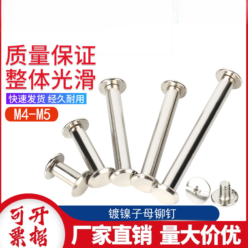 镀镍相册对接对锁装订螺丝/子母铆钉/账本样册螺丝/菜谱钉5-125mm