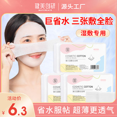 Jianmei Chuangyan Wet Compress Cotton 230 pieces boxed stretchable facial mask paper water-saving makeup cotton wet compress face special hydration