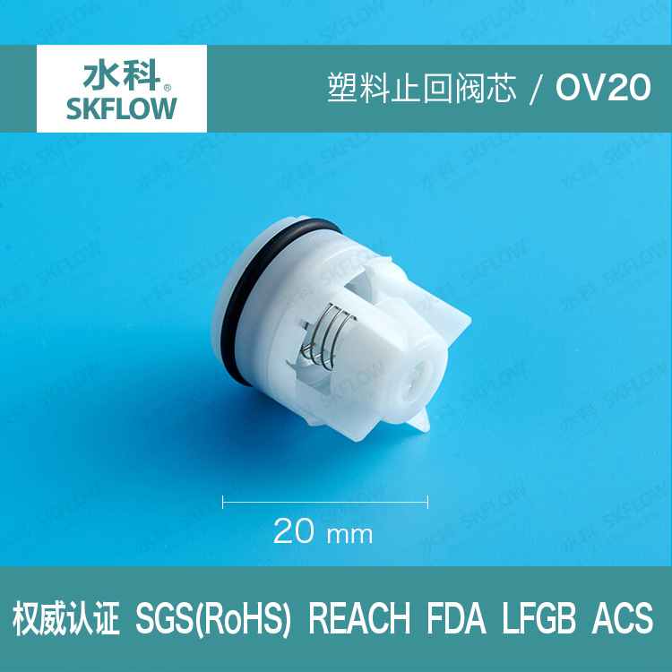 厂家直销水科ACS认证OV20阀门水表水龙头管件止逆阀芯止水阀3/4"
