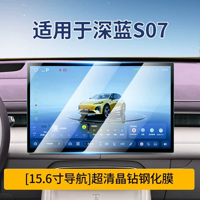 Suitable for 26 Models of Changan Car interior film - 26-models-of-dark-blue-s07-navigation-ultra-clear-crystal-diamond-tempered-film
