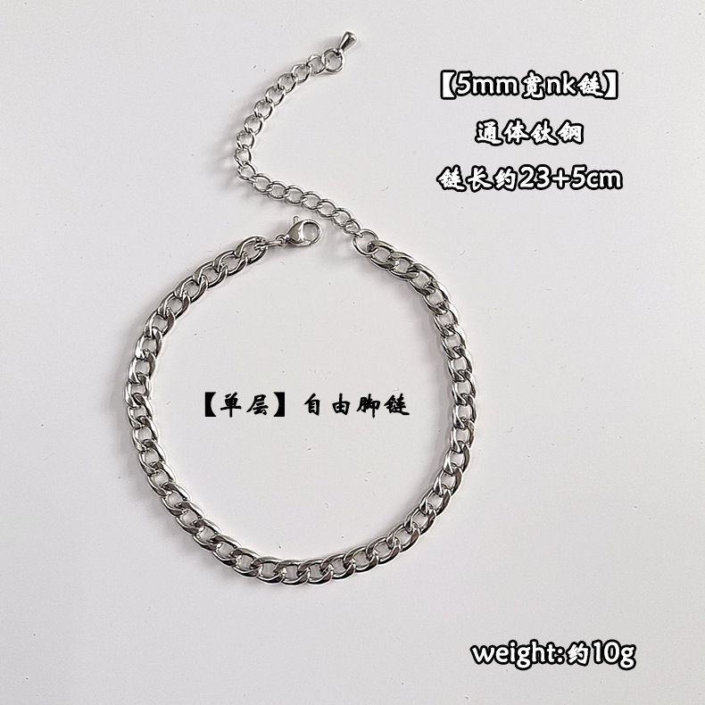 【单层】自由脚链【5mm宽nk链】 通体钛钢 链长约21+5
