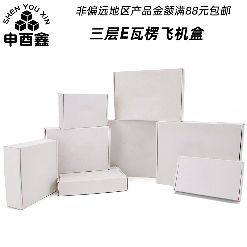 白色飞机盒纯色小饰品礼品盒双面白打包装服装电商纸箱快递盒子36