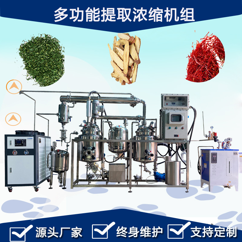 小型中央及植物提取浓缩机组 可低温提取浓缩生产线