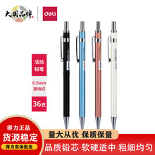 得力S003全金属自动铅笔 小学生用画画文具用品按动活动铅笔0.5mm