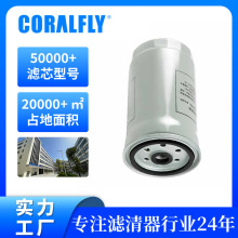 卡车油水分离器VG14080739A R010071燃油滤清器柴油滤芯大全批发