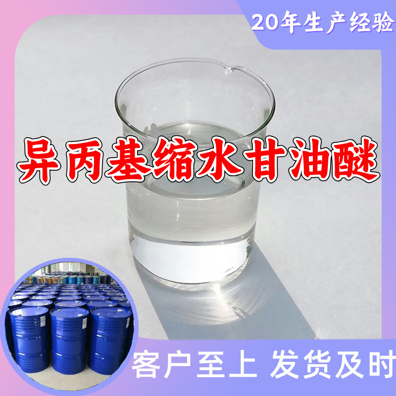 异丙基缩水甘油醚  源头工厂厂家直供售后有保障山东浙江福建江苏