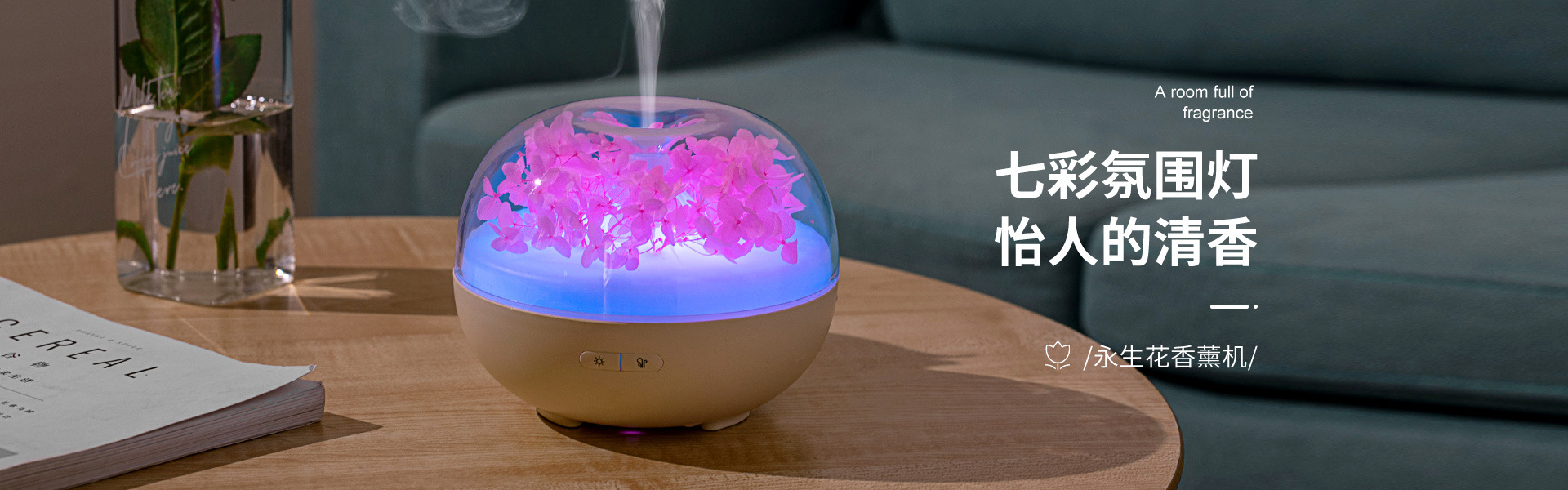 永生花香薰机