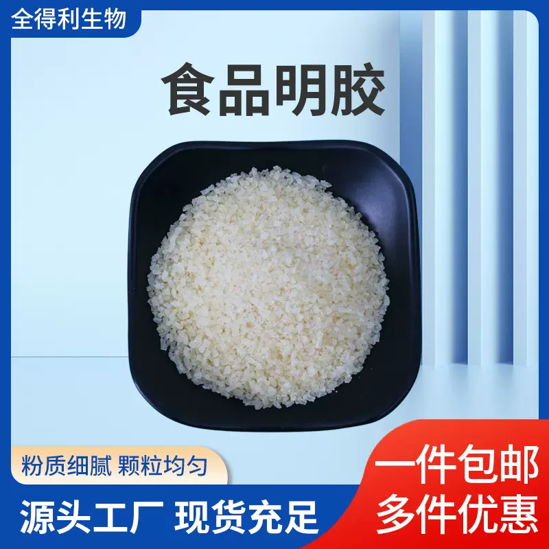 食用明胶胶囊用明胶增稠剂凝固剂食品添加剂肉制品