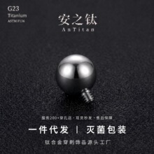 F136钛合金内螺旋圆球耳钉配件 植入钛穿刺饰品替换球 穿刺配件