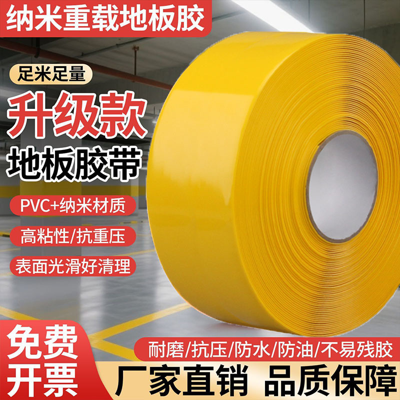 耐磨纳米pvc地胶胶带精益5s6s第八代地标线加厚重载抗压车间划线