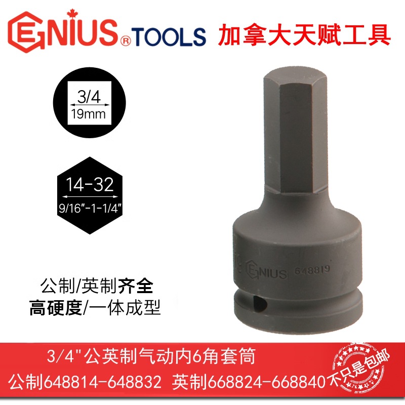 GENIUS天赋进口工具3/4"19mm英制气动内六6角套筒668824-668840