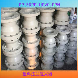 PP，PPH，PPR，FRPP法兰阻火器 塑料PVC耐腐塑料阻火阀DN300