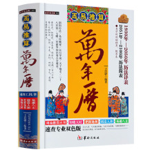 精装周易推算万年历 1930年-2100年历法详表速查522页双色版易学