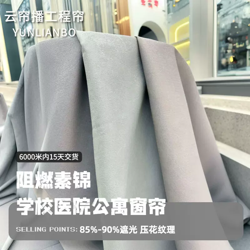 高遮光素锦窗帘B1级阻燃防火面料厂家生批发酒店工程成品批发