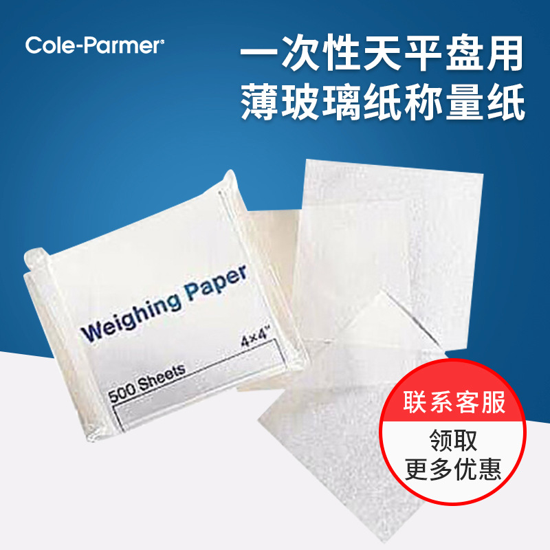 Cole-parmer一次性天平称量纸薄玻璃纸称量纸实验室500张大中小号