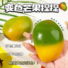 变色芒果捏捏乐新奇特创意玩具可塑形流体芒果温变解压玩具捏捏乐