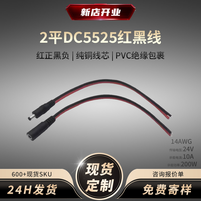 DC5525黑红公母头焊接线 纯铜两芯工业生产维修测试延长dc电源线