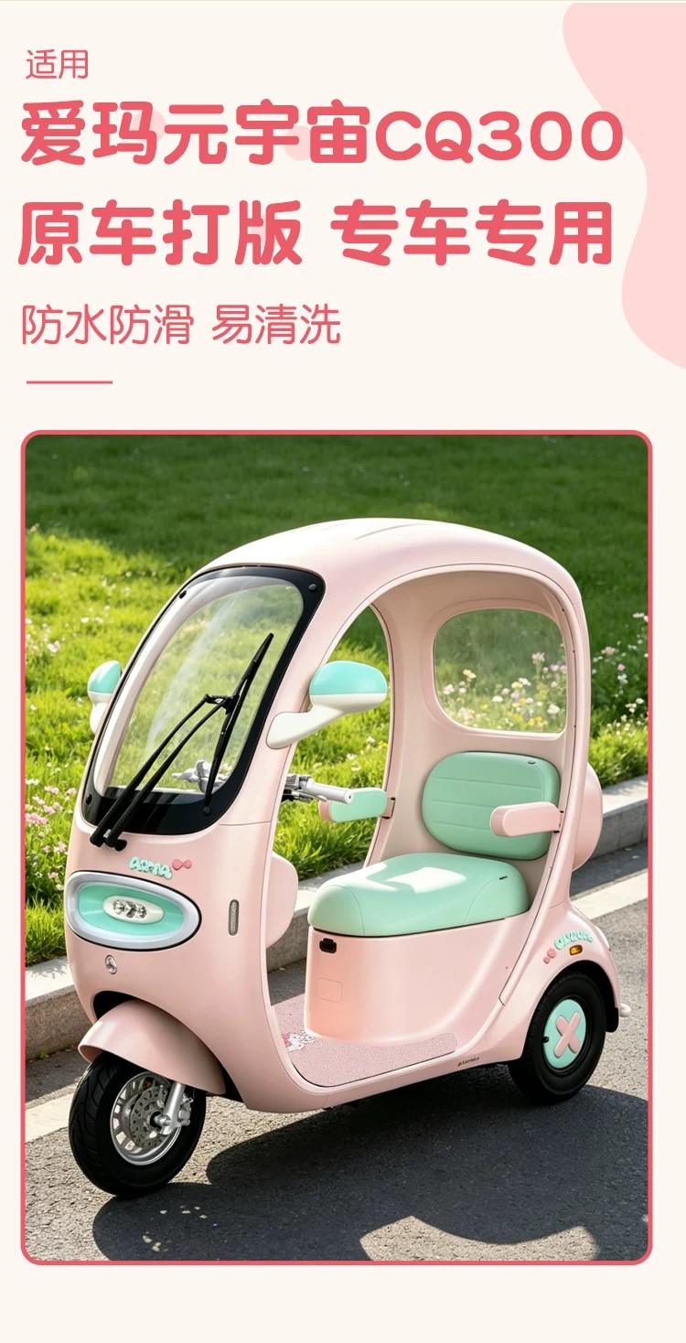 Suitable for Aima Yuan Universe CQ300 electric vehicle foot mats, waterproof coil mats, and electric scooter accessories