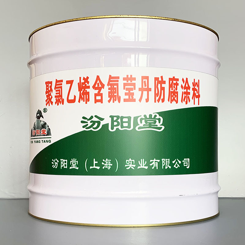 聚氯乙烯含氟莹丹防腐涂料、性能好、简便、快捷!