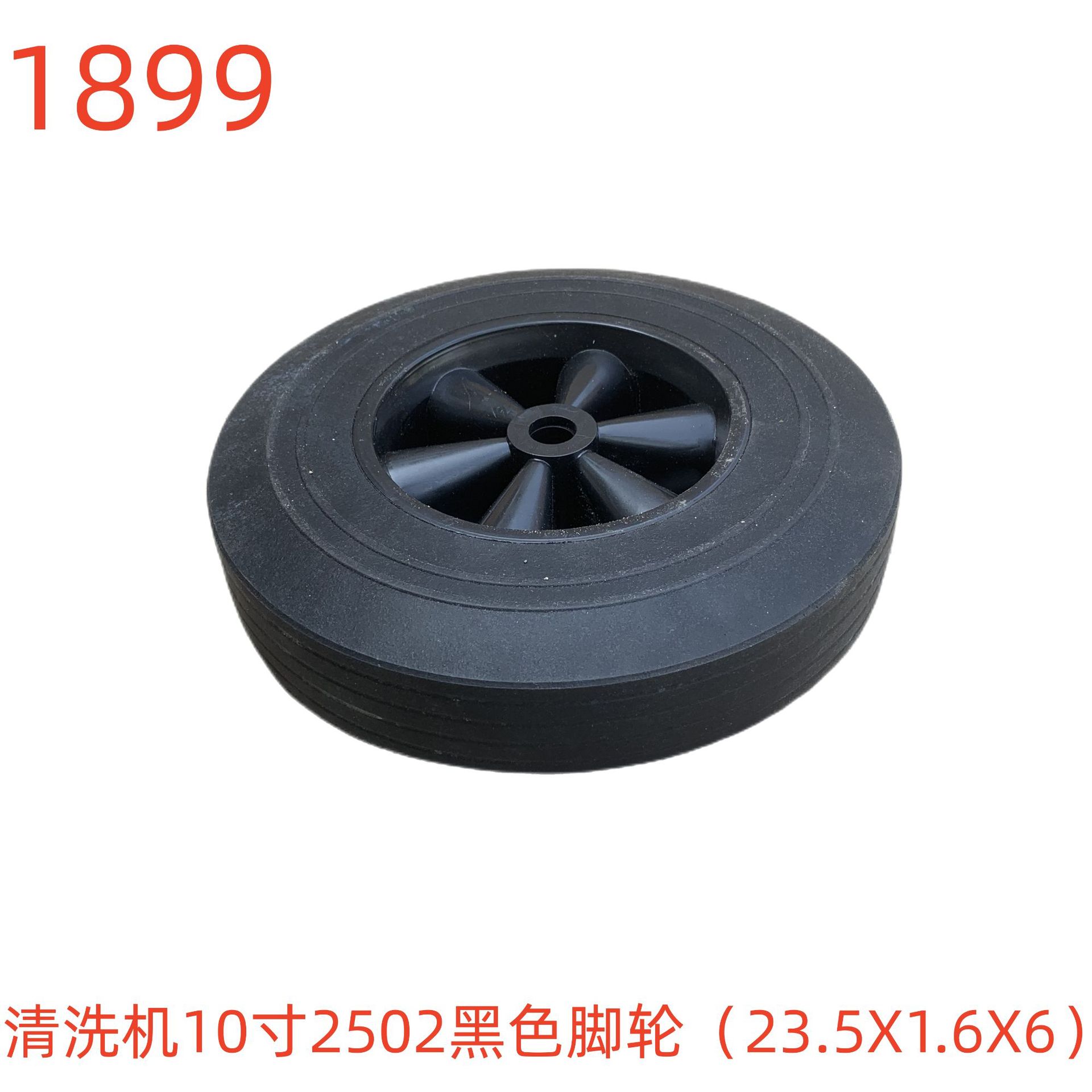 洗特清洗机10寸2502黑色脚轮（23.5X1.6X6）-1899号