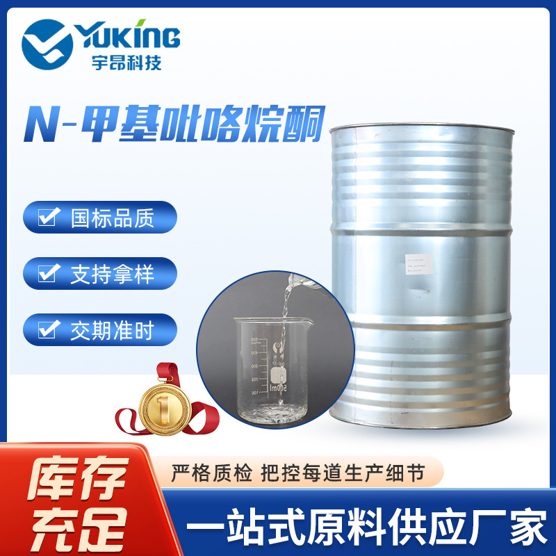 N-甲基吡咯烷酮NMP