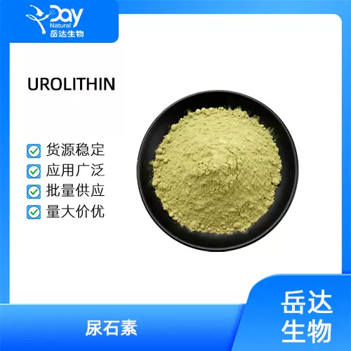 尿石素A  厂家正品 品质保证 批发包邮