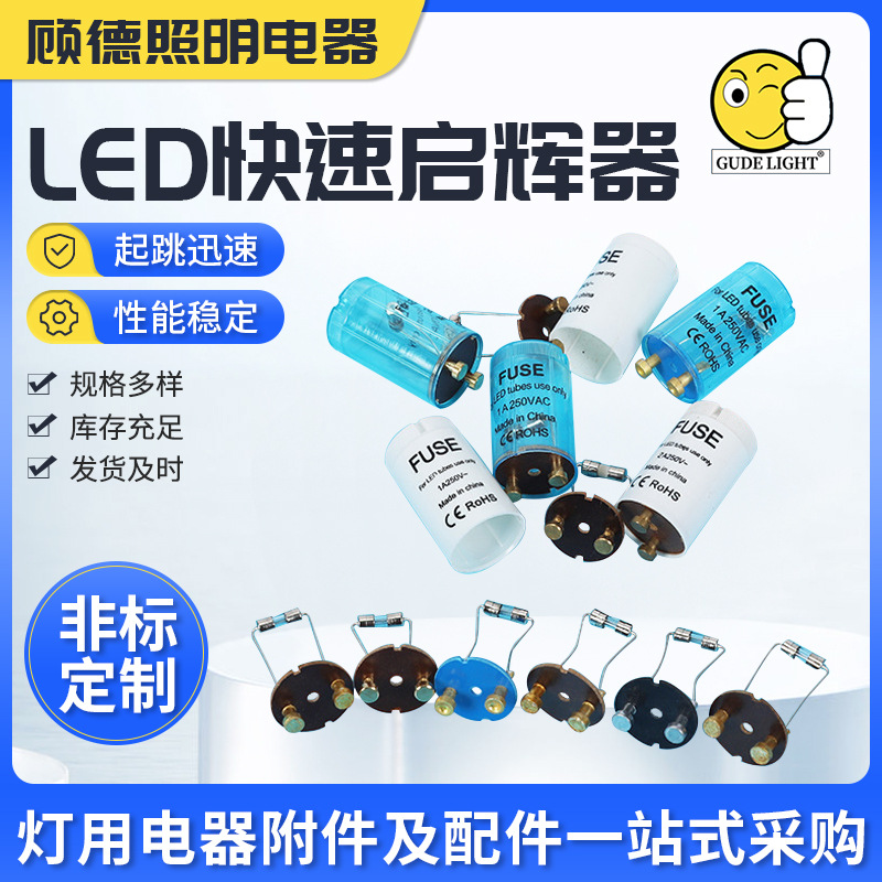 LED启辉器 寿命长质量好 厂家生产灯具专用环保阻燃灯管起跳器