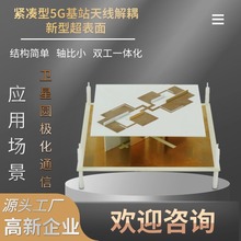 紧凑型5G基站天线解耦的新型超表面 收发一体双工通信系统