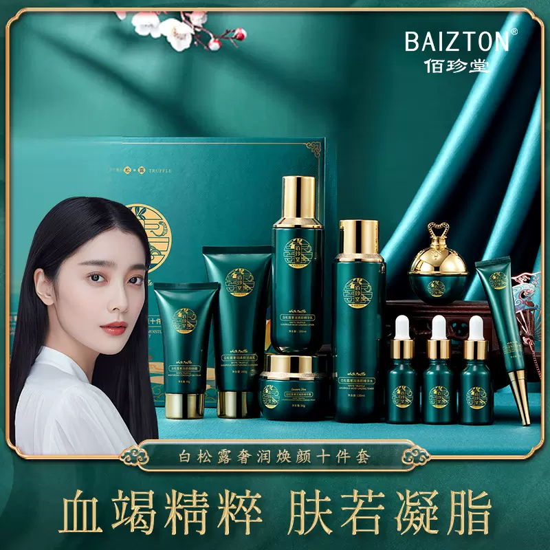 佰珍堂白松露奢润凝颜十件套补水保湿滋润细滑遮瑕护肤品套装批发