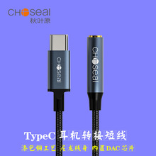 秋叶原 Type-C耳机转接头 3.5mm耳机音频线 漆包铜编织 QZ203