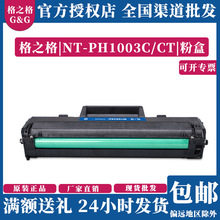 格之格NT-PH1003CT易加粉适用HPLaser103aMFP 131aMFP133pn打印机