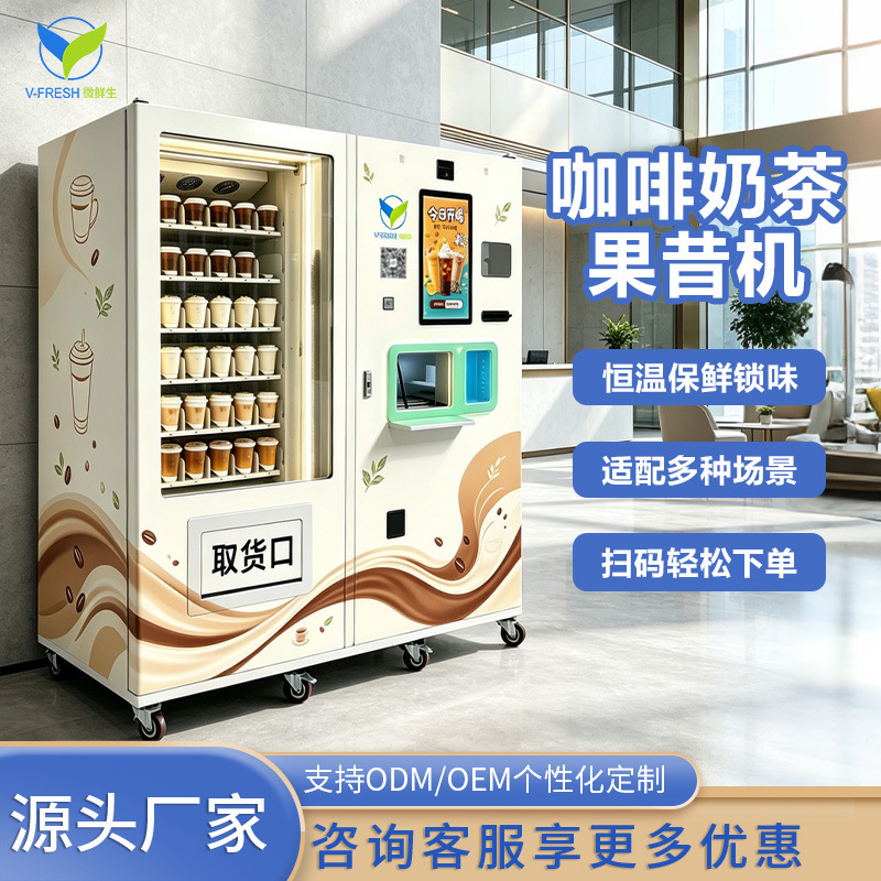 Multifunctional coffee, smoothie, and milk tea vending machine equipment for office buildings, 24-hour scan-code beverage unmanned vending machine Multifunctional coffee, smoothie, and milk tea vending machine equipment for office buildings, 24-hour scan-code beverage unmanned vending machine