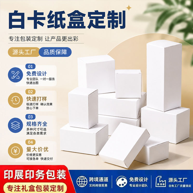 白卡纸盒定制折叠小白盒加厚包装盒彩盒定制盲盒化妆品盒厂家订制包装实拍产品高清图
