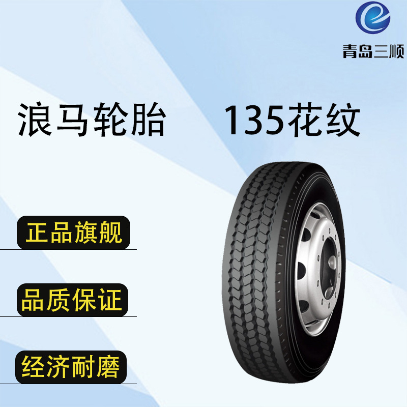浪马轮胎 9.5R17.5 135 花纹轮胎