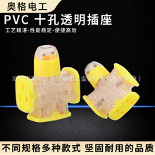 奥格917 大功率透明PVC插座 十孔无线工程插排 10A16A纯铜接线板