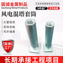 厂家风电混塔预埋套筒 五金风塔预埋吊钉扣压螺栓配件