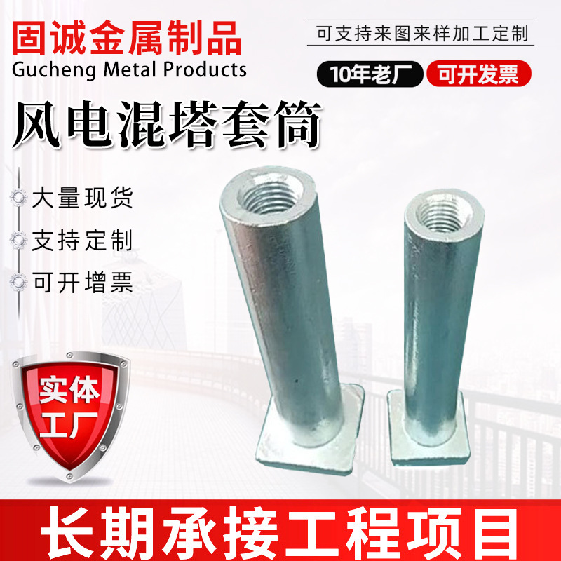 厂家风电混塔预埋套筒 五金风塔预埋吊钉扣压螺栓配件