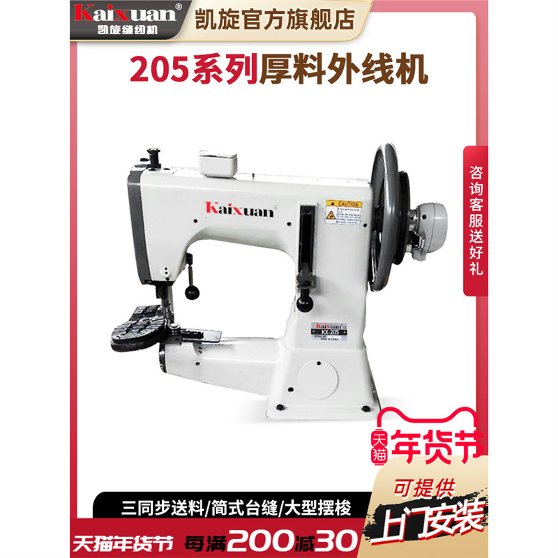 凯旋205厚料外线机缝纫机综合送料凉鞋脚垫制鞋机伺服电机整套