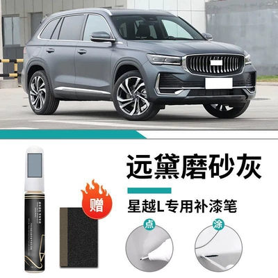 Special Car Paint Scratch Repair: Car wax - xingyue-l-special-yuan-dai-frosted-gray-touch-up-pen-frosted-paper