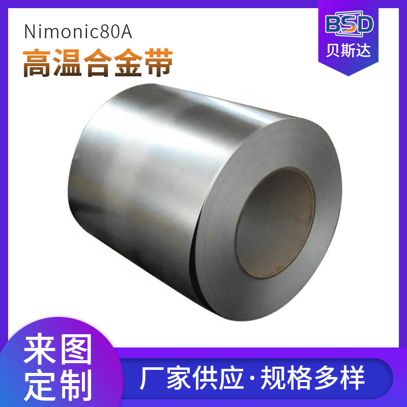 Nimonic80A高温合金带 耐热合金钢带Nimonic80A高温合金带材