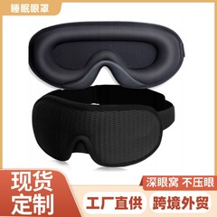 国境を越えた 3D 立体スリーピングアイマスク、遮光、非圧力アイマスク、睡眠旅行ライクラ調整可能な工場卸売