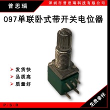 RV097NS单联双联卧式带开关电位器 音响扩音器 调音调光调速调温