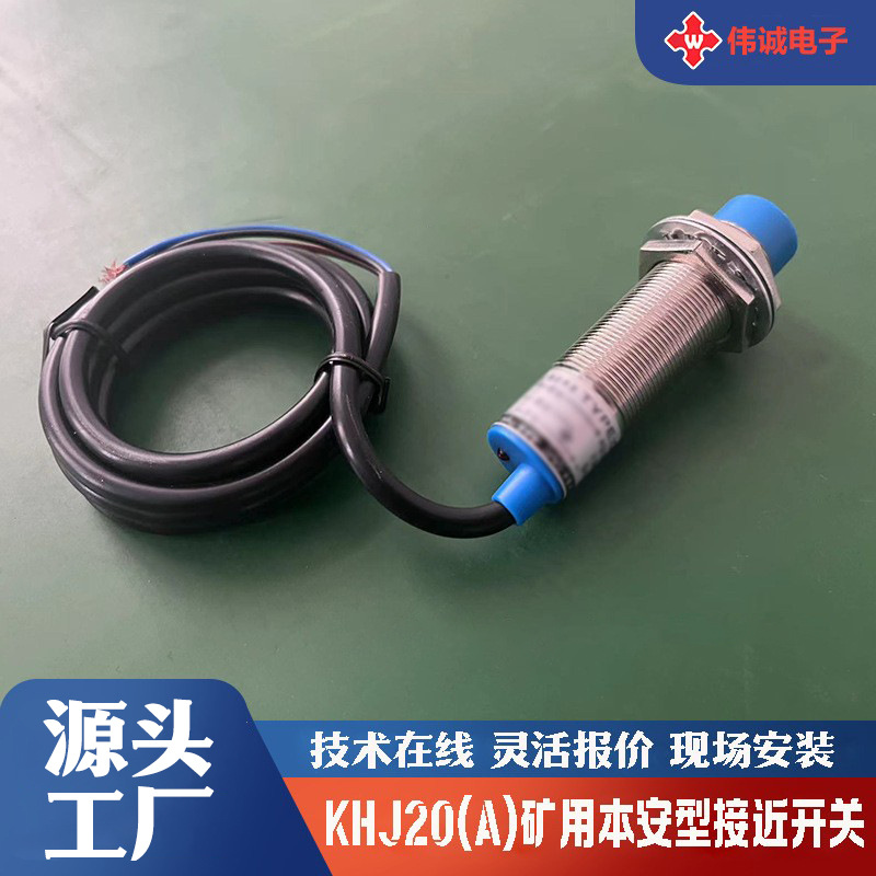 伟诚电子KHJ20A矿用井下金属感应本安型接近开关煤矿传感器设备